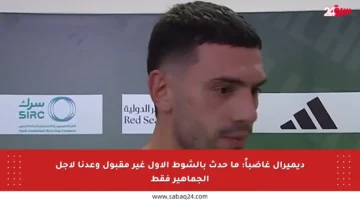ديميرال غاضباً: ما حدث بالشوط الأول غير مقبول وعدنا لأجل الجماهير فقط